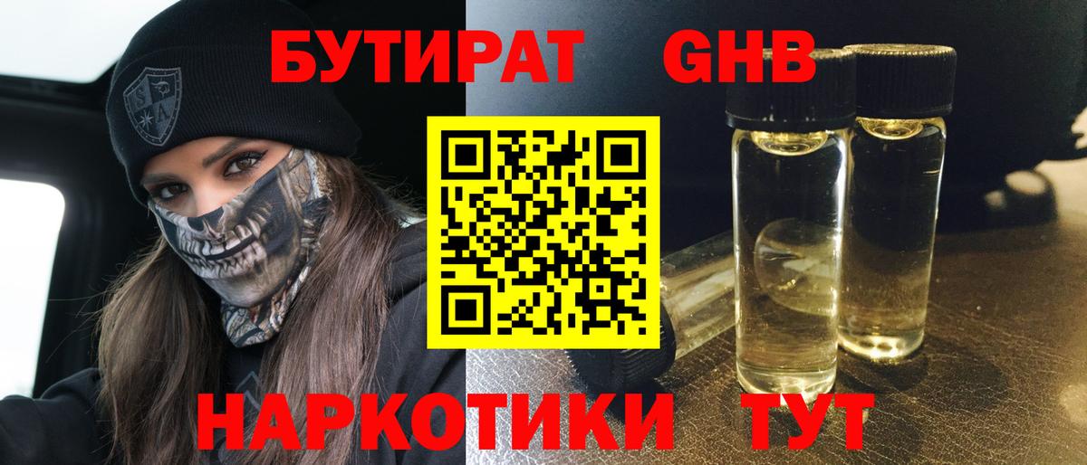 БУТИРАТ жидкий экстази  Вход с VPN  Протвино 